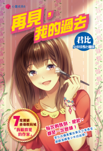 心靈成長 6 再見，我的過去