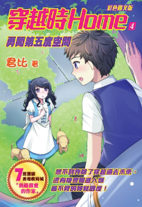 穿越時Home 4 勇闖第五度空間