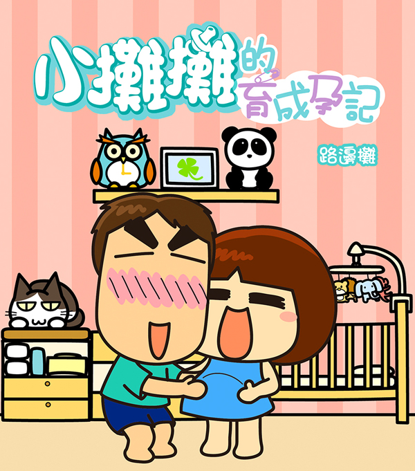 小攤攤的育成孕記
