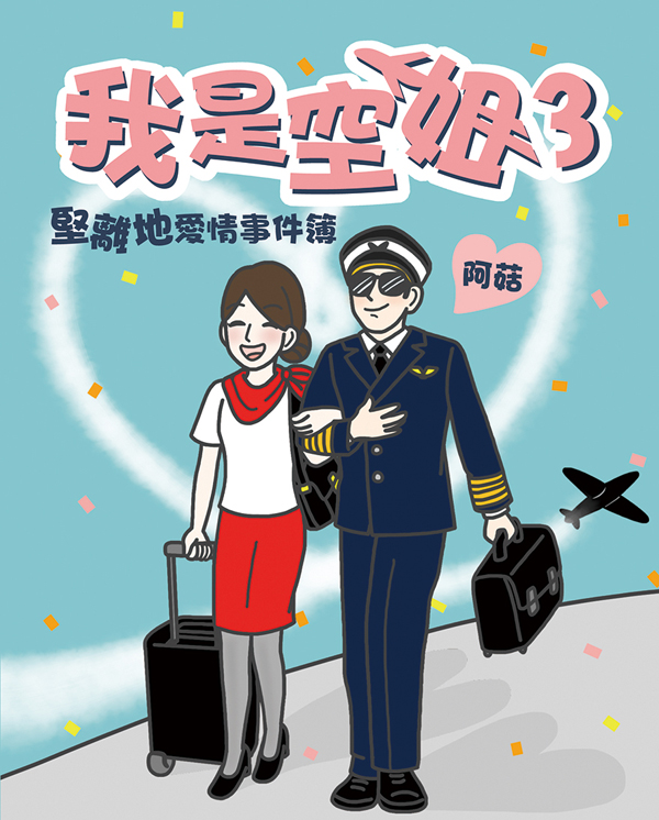 我是空姐 3 堅離地愛情事件簿