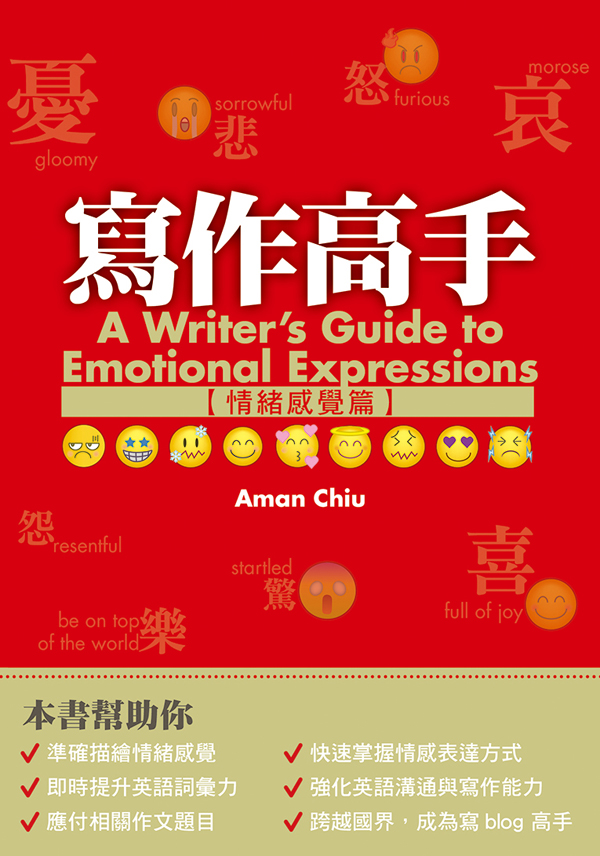 寫作高手──情緒感覺篇
