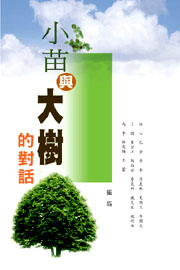 小苗與大樹的對話