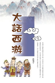 大話西遊