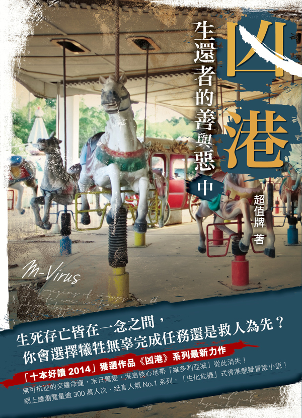 凶港──生還者的善與惡(中)