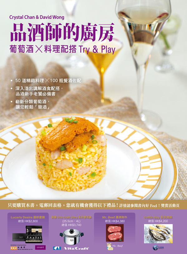 品酒師的廚房──葡萄酒X料理配搭Try & Play