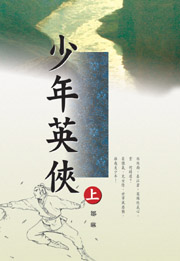 少年英俠(上)