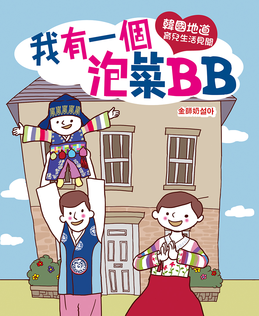 我有一個泡菜BB