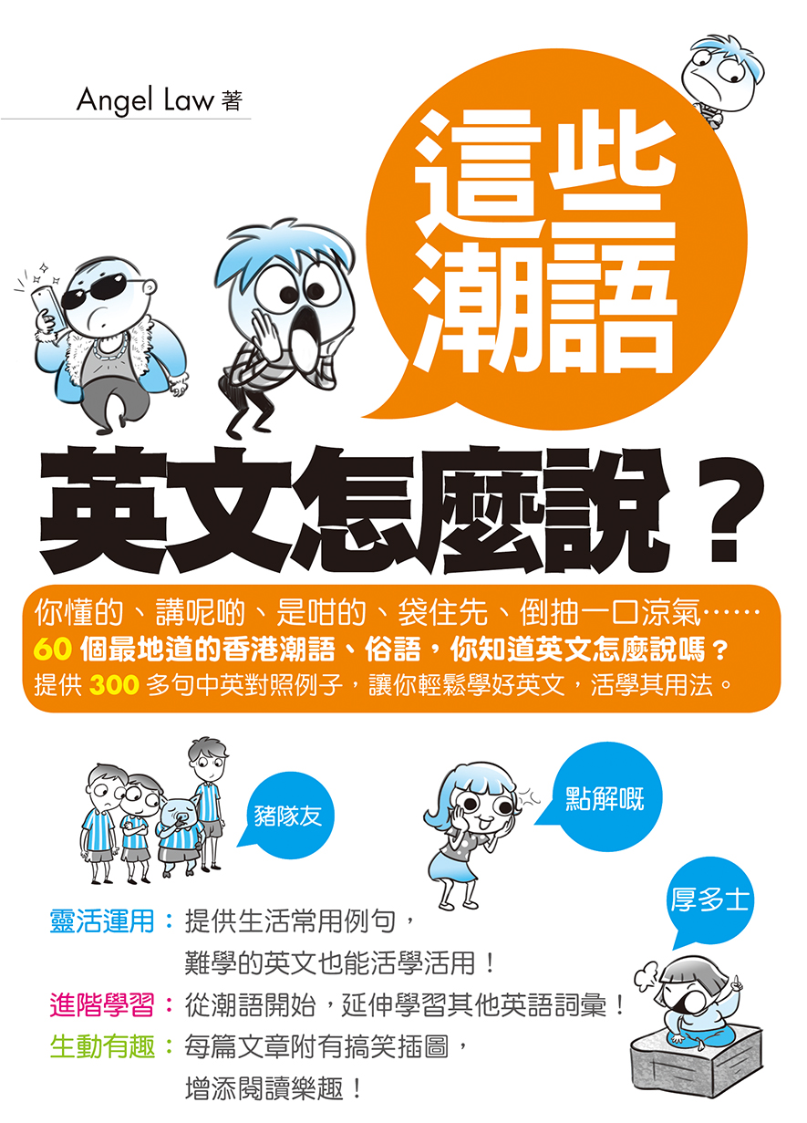 香港閱讀城 這些潮語 英文怎麼說