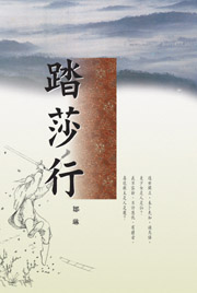 踏莎行