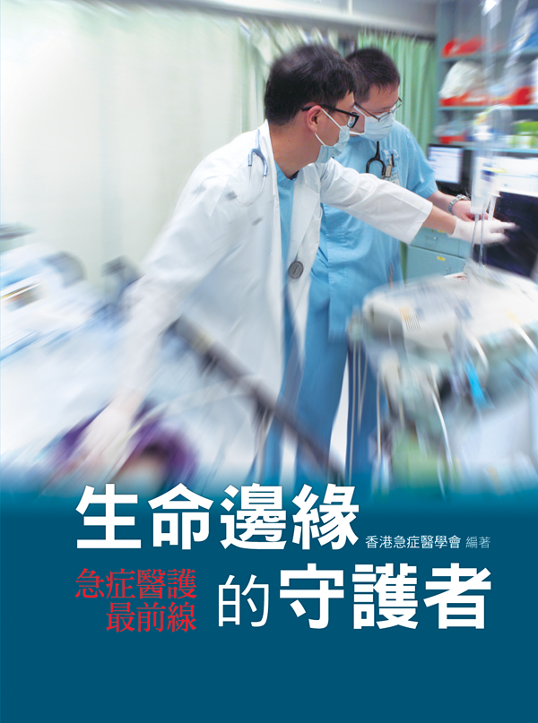 生命邊緣的守護者──急症醫護最前線