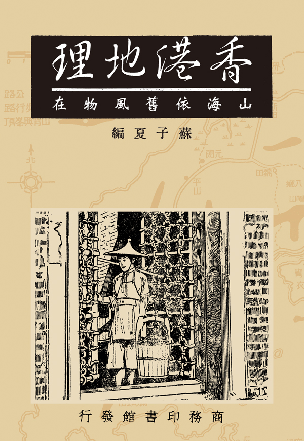 香港地理──山海依舊風物在