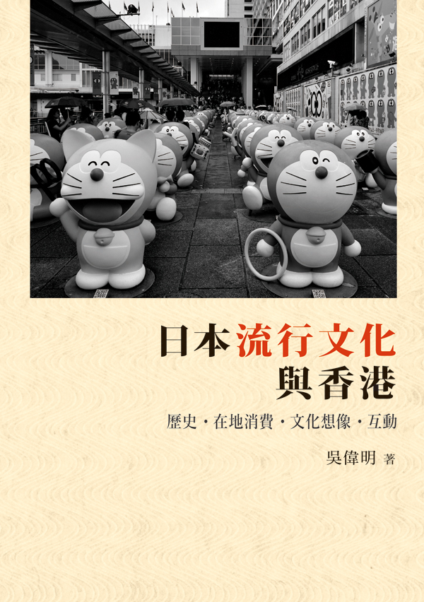 日本流行文化與香港