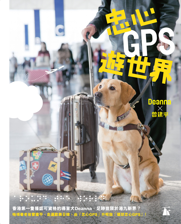 香港閱讀城 忠心gps遊世界