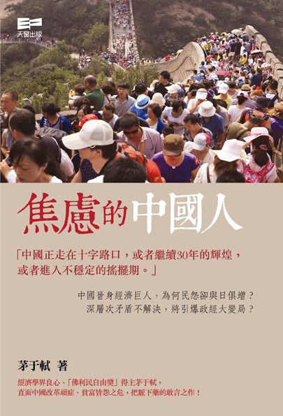 焦慮的中國人