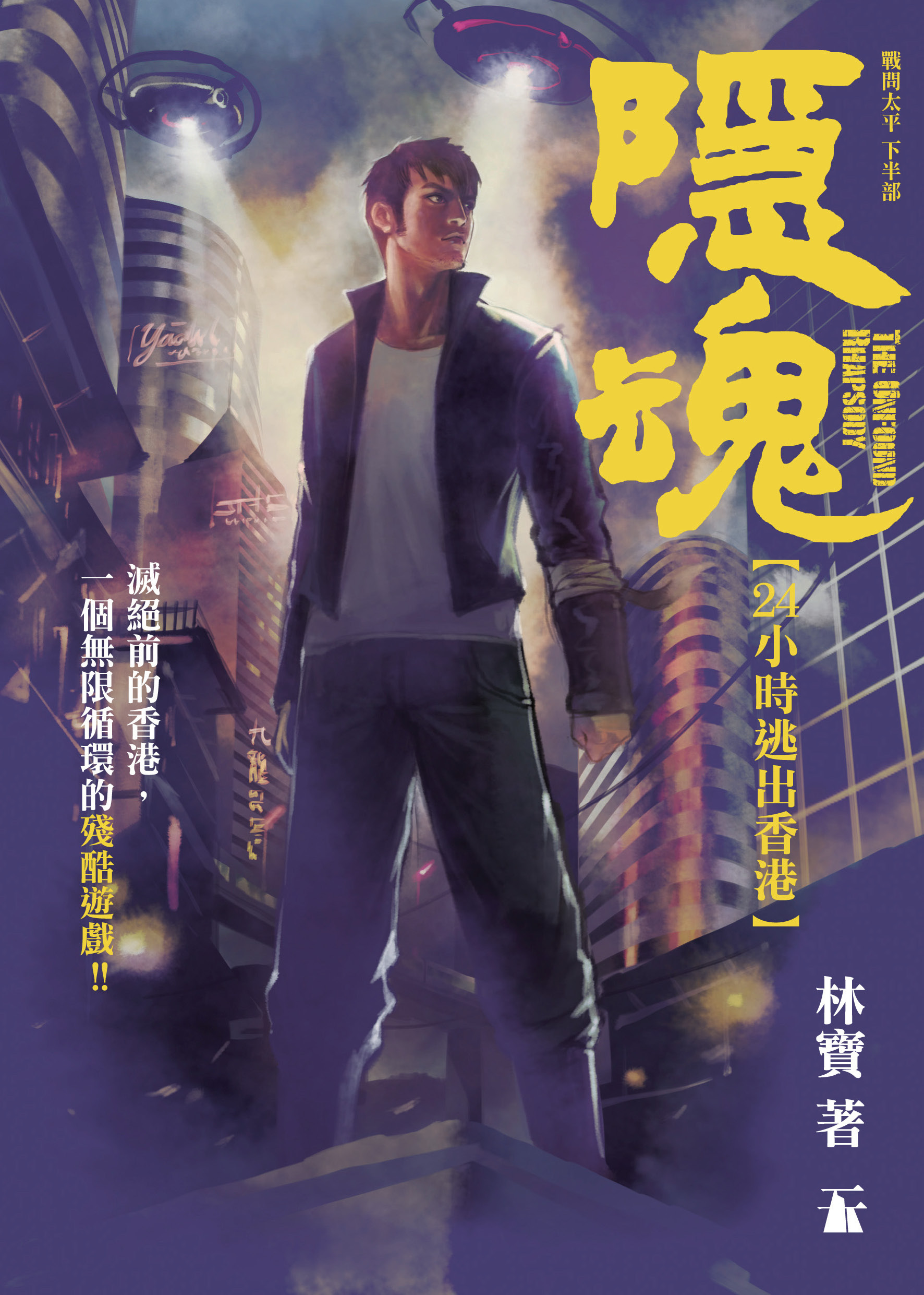 隱魂──24小時逃出香港