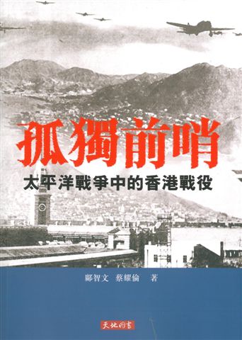 孤獨前哨：太平洋戰爭中的香港戰役