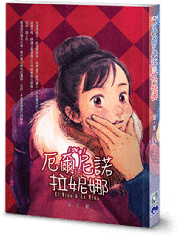 N4 厄爾尼諾與拉妮娜