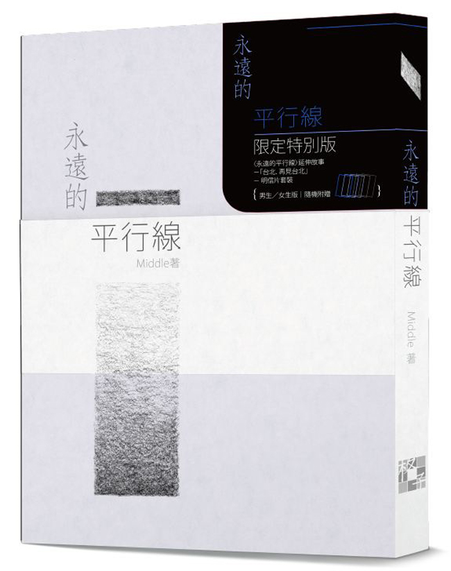 永遠的平行線 (限定特別版)