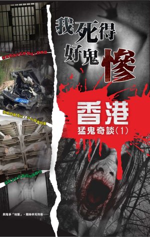 香港猛鬼奇談 1 我死得好鬼慘