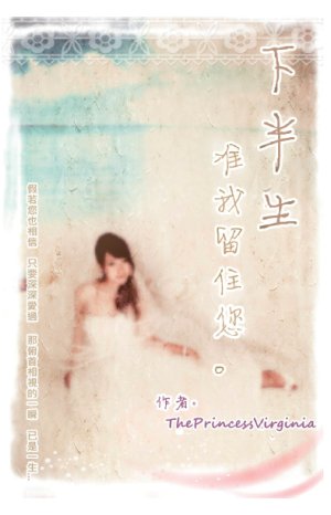 下半生准我留住您