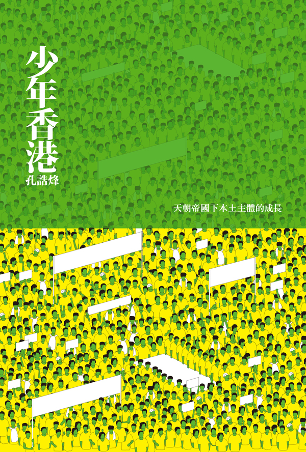 少年香港：天朝帝國下本土主體的成長