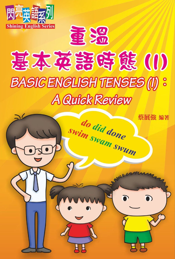 香港閱讀城 閃亮英語系列 重溫基本英語時態1