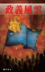 政義風雲