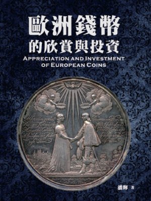 歐洲錢幣的欣賞與投資