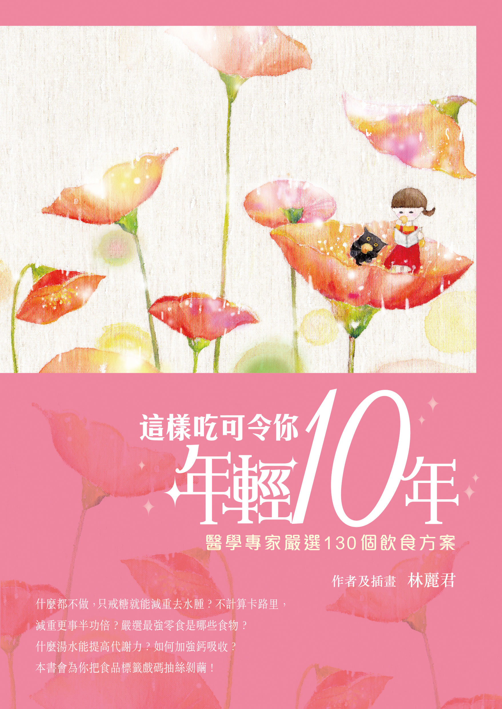 這樣吃可令你年輕10年──醫學專家嚴選130個飲食方案