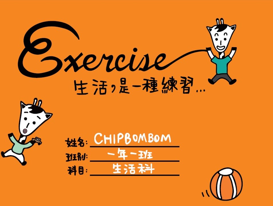 生活，是一種練習