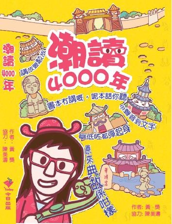 潮讀4000年