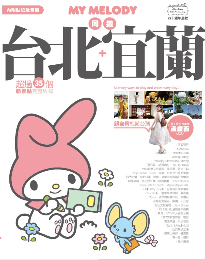 My Melody 同遊台北+宜蘭