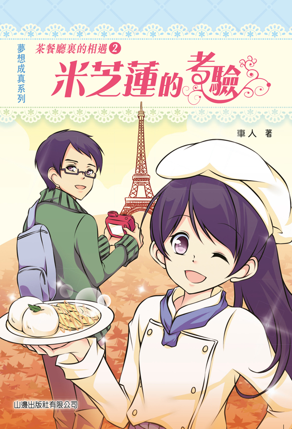 茶餐廳裏的相遇 2 米芝蓮的考驗