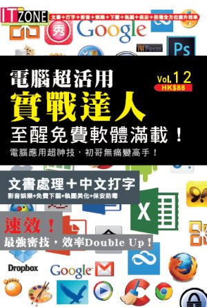 電腦超活用實戰達人，至醒免費軟體滿載！