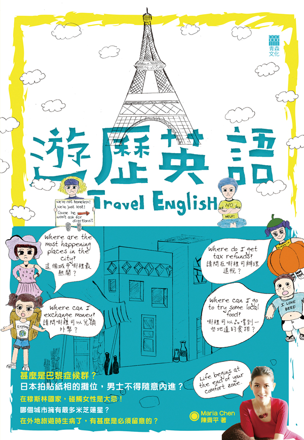 遊歷英語 Travel English