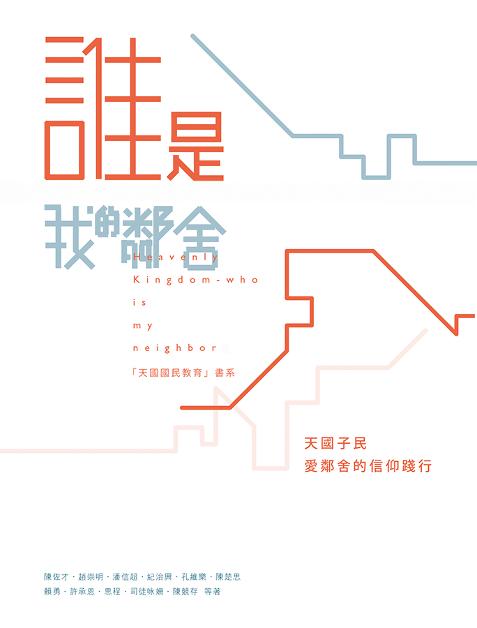 誰是我的鄰舍──天國子民愛鄰舍的信仰踐行