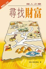 做人之樂──尋找財富