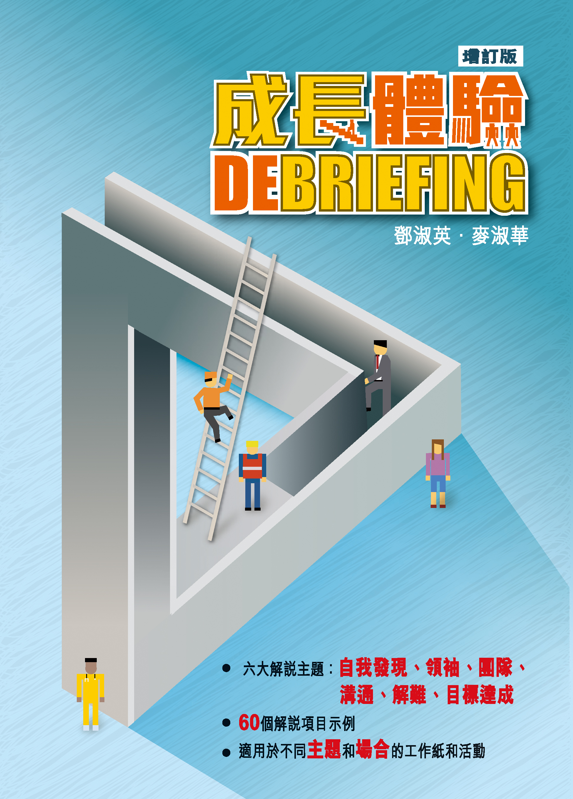 成長體驗Debriefing (增訂版)