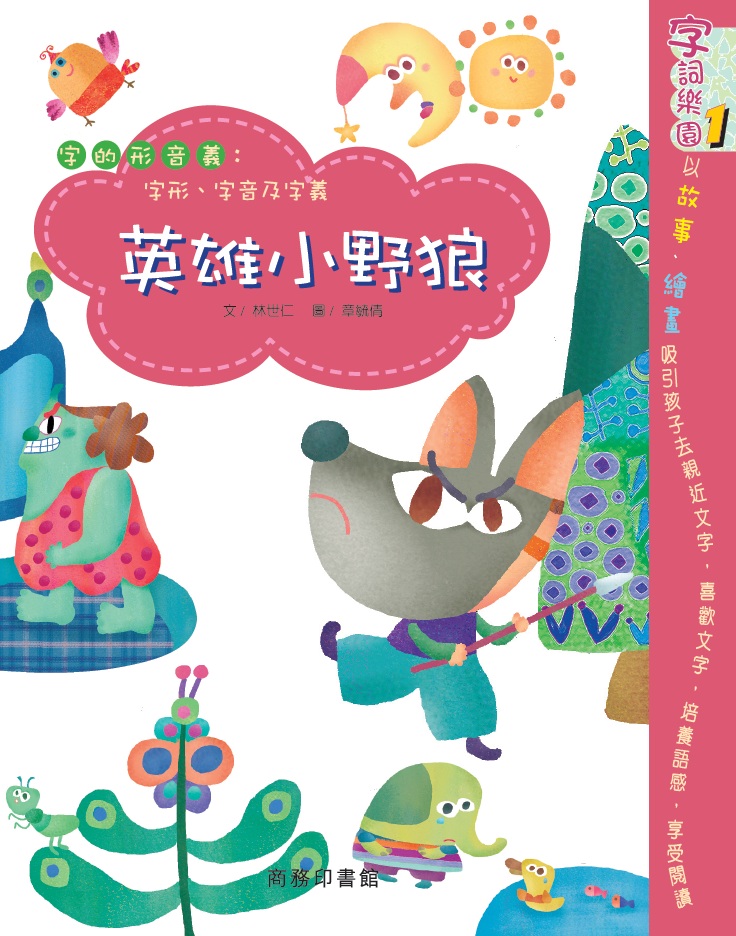 字詞樂園 1 英雄小野狼