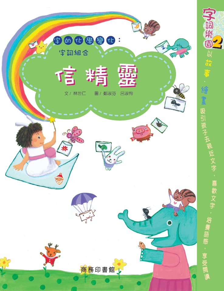 字詞樂園 2 信精靈