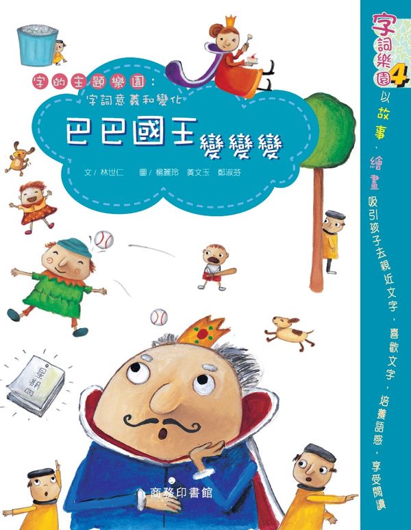 字詞樂園 4 巴巴國王變變變