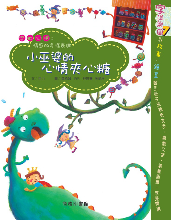 字詞樂園 7 小巫婆的心情夾心糖