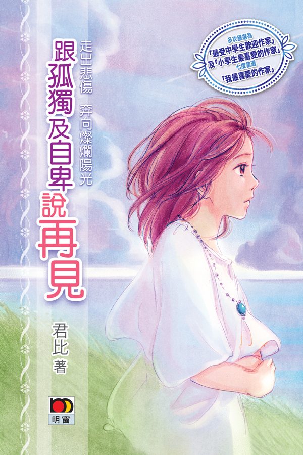 跟孤獨及自卑說再見