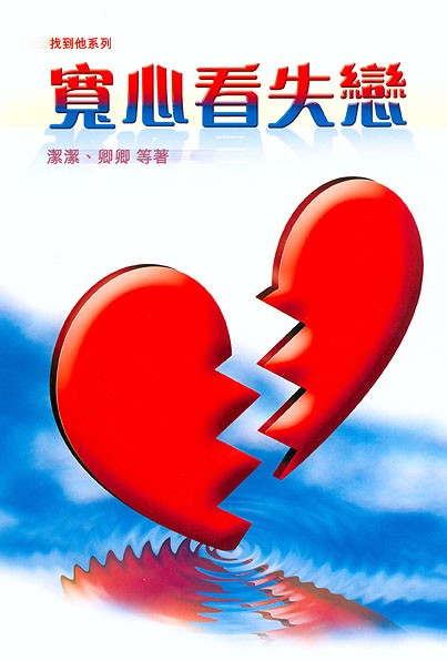 寬心看失戀