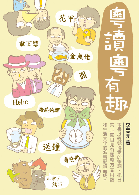 香港閱讀城 粵讀粵有趣