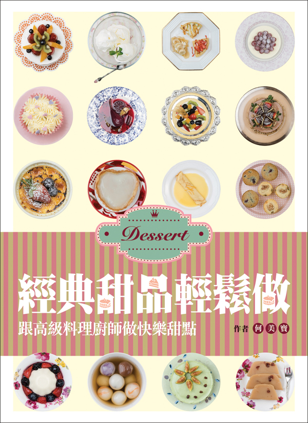 經典甜品輕鬆做