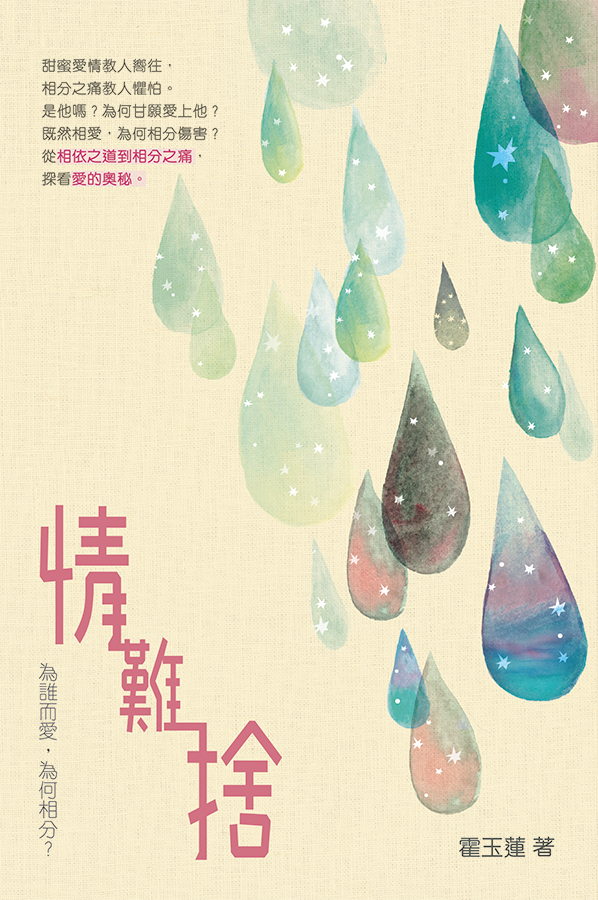 情難捨──為誰而愛，為何相分？