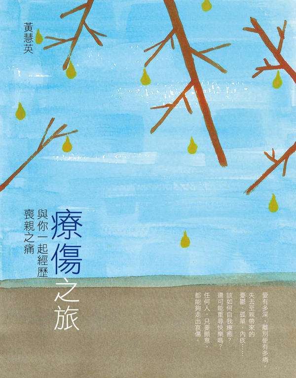 療傷之旅——與你一起經歷喪親之痛