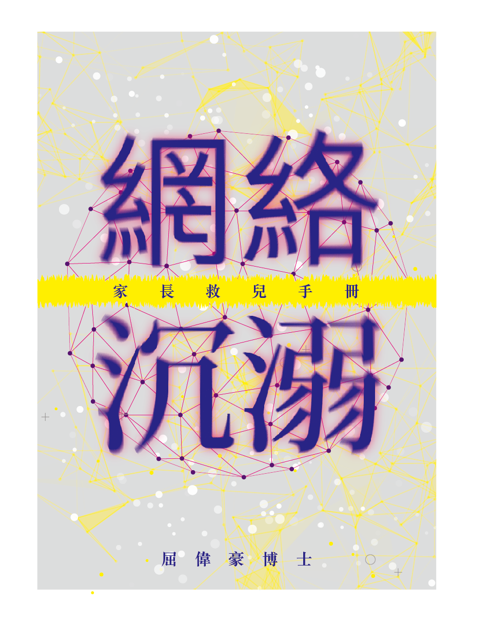 網絡沉溺──家長救兒手冊 (增訂版)