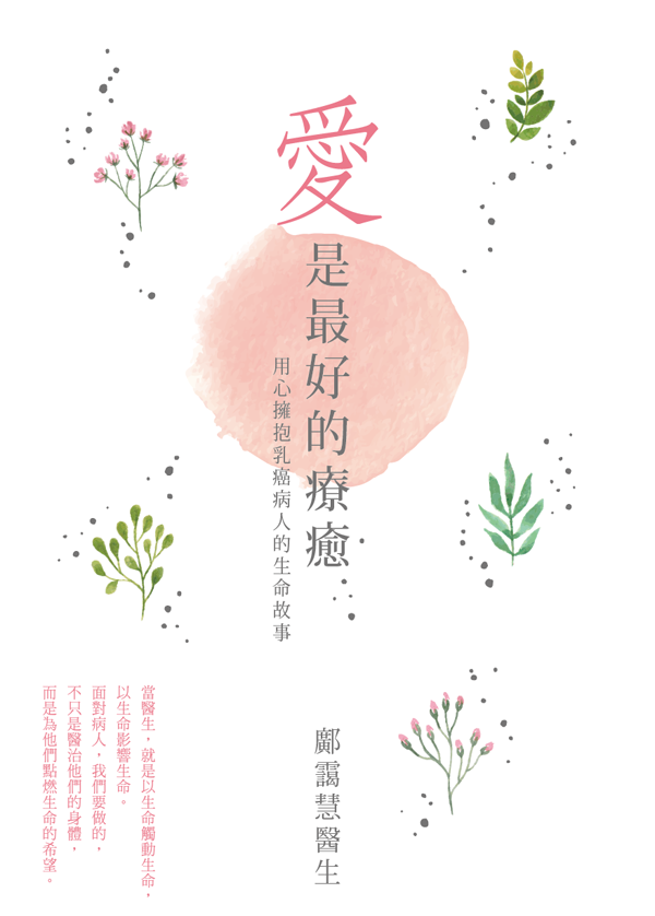 愛是最好的療癒──用心擁抱乳癌病人的生命故事